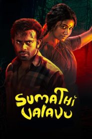 Sumathi Valavu (2025) [Hindi+Malayalam] WEB-DL – 1080p, 720p, 480p | Free Download